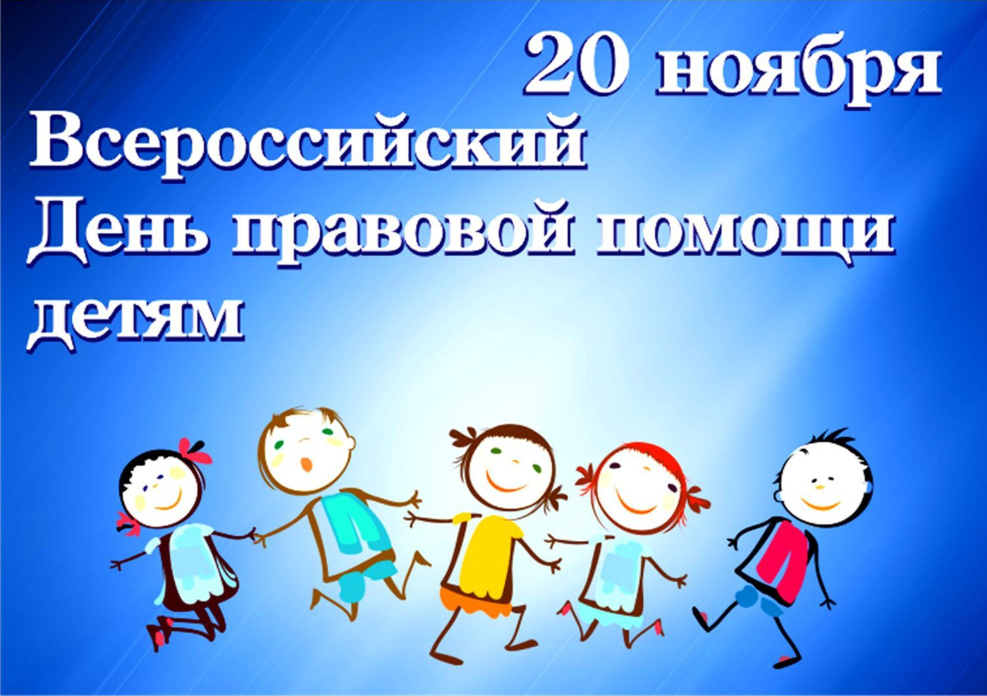 В Республике Крым 20 ноября 2023 года пройдёт Всероссийский День правовой  помощи детям! | Крымский Республиканский центр социальных служб для семьи,  детей и молодежи